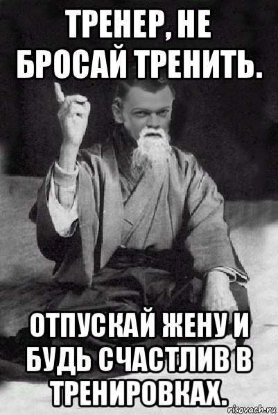 тренер, не бросай тренить. отпускай жену и будь счастлив в тренировках., Мем Мудрий Виталька