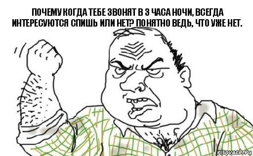 Почему когда тебе звонят в 3 часа ночи, всегда интересуются спишь или нет? Понятно ведь, что уже нет., Комикс Мужик блеать