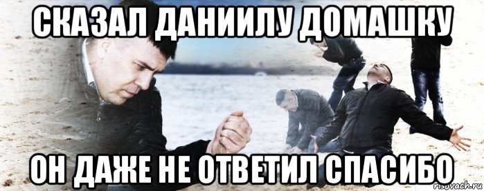 сказал даниилу домашку он даже не ответил спасибо, Мем Мужик сыпет песок на пляже