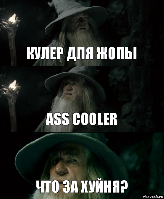 кулер для жопы ass cooler что за хуйня?, Комикс Гендальф заблудился