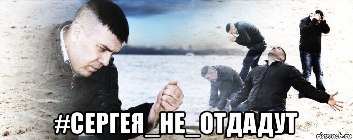  #сергея_не_отдадут, Мем Мужик сыпет песок на пляже