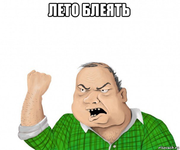 лето блеять , Мем мужик