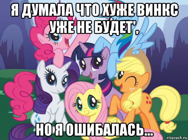 я думала что хуже винкс уже не будет', но я ошибалась..., Мем My little pony