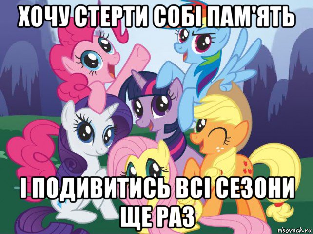 хочу стерти собі пам'ять і подивитись всі сезони ще раз, Мем My little pony