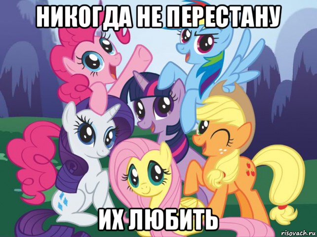 никогда не перестану их любить, Мем My little pony