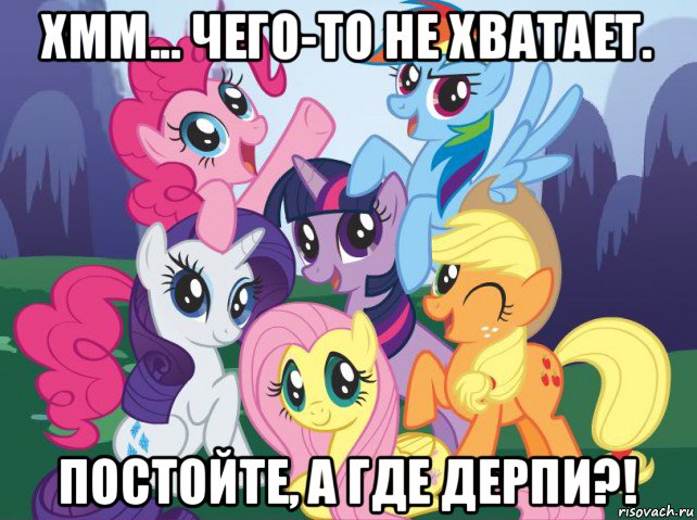 хмм... чего-то не хватает. постойте, а где дерпи?!, Мем My little pony