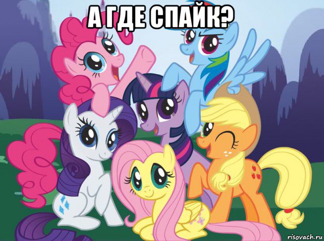 а где спайк? , Мем My little pony