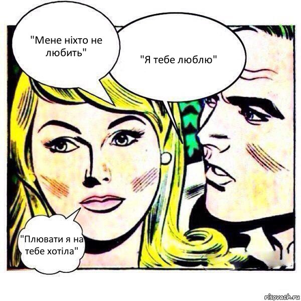 "Мене ніхто не любить" "Я тебе люблю" "Плювати я на тебе хотіла", Комикс   Мысли блондинки