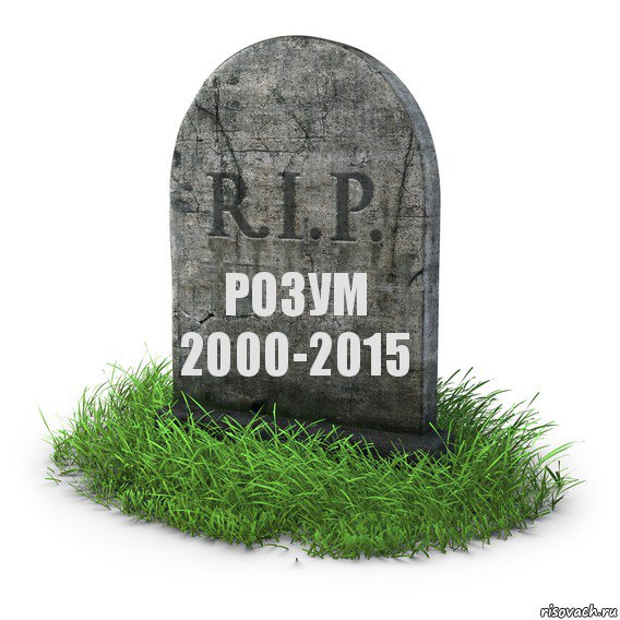 РОЗУМ 2000-2015, Комикс  надгробие