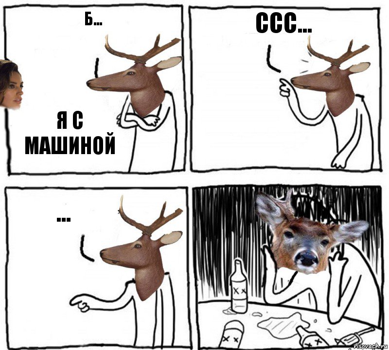 б... Я с машиной ССС... ...