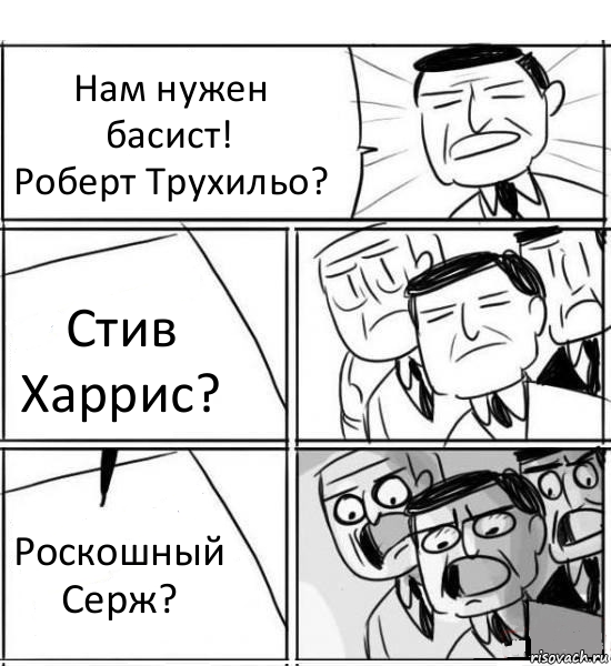 Нам нужен басист!
Роберт Трухильо? Стив Харрис? Роскошный Серж?, Комикс нам нужна новая идея