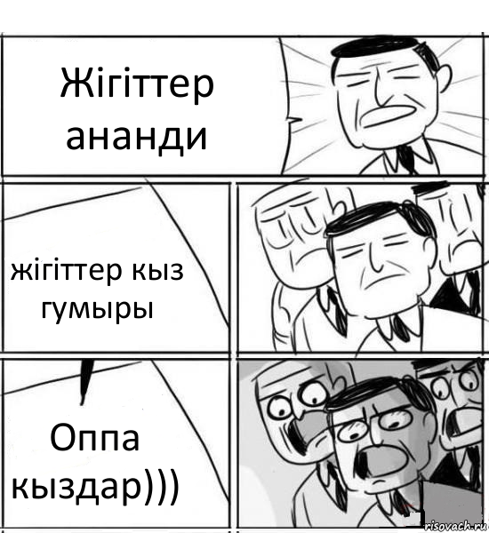 Жігіттер ананди жігіттер кыз гумыры Оппа кыздар))), Комикс нам нужна новая идея