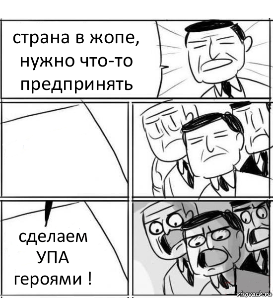 страна в жопе, нужно что-то предпринять  сделаем УПА героями !, Комикс нам нужна новая идея