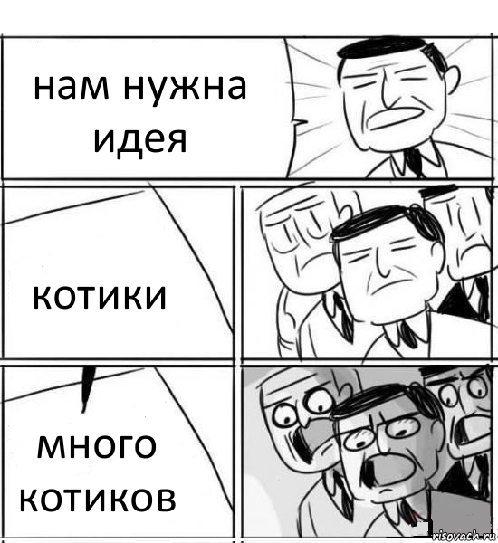 нам нужна идея котики много котиков, Комикс нам нужна новая идея