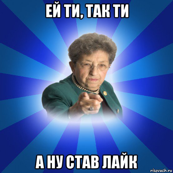 ей ти, так ти а ну став лайк, Мем Наталья Ивановна