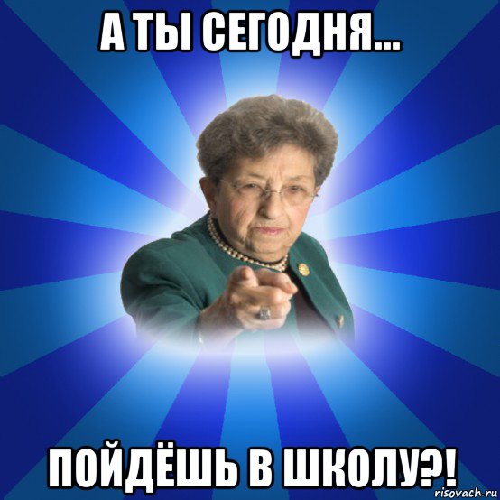 а ты сегодня... пойдёшь в школу?!, Мем Наталья Ивановна