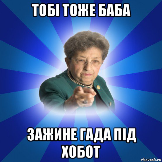 тобі тоже баба зажине гада під хобот, Мем Наталья Ивановна