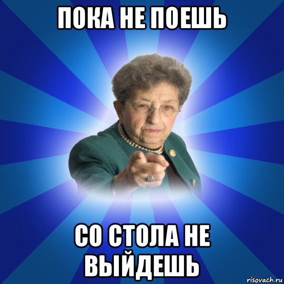 пока не поешь со стола не выйдешь, Мем Наталья Ивановна