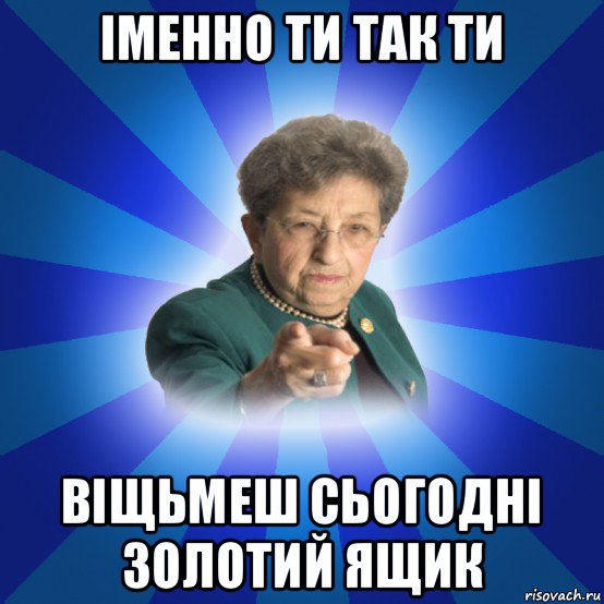 іменно ти так ти віщьмеш сьогодні золотий ящик, Мем Наталья Ивановна