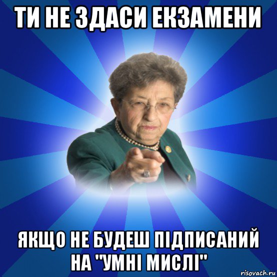 ти не здаси екзамени якщо не будеш підписаний на "умні мислі", Мем Наталья Ивановна