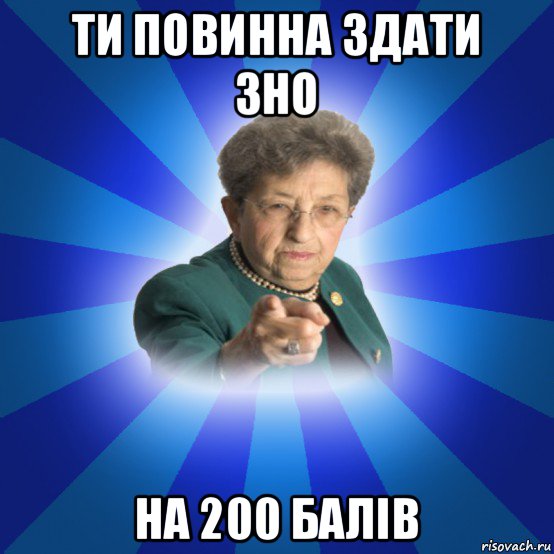 ти повинна здати зно на 200 балів, Мем Наталья Ивановна