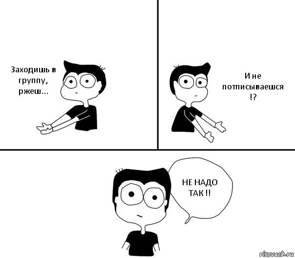 Заходишь в группу, ржеш... И не потписываешся !? НЕ НАДО ТАК !!, Комикс Не надо так (парень)