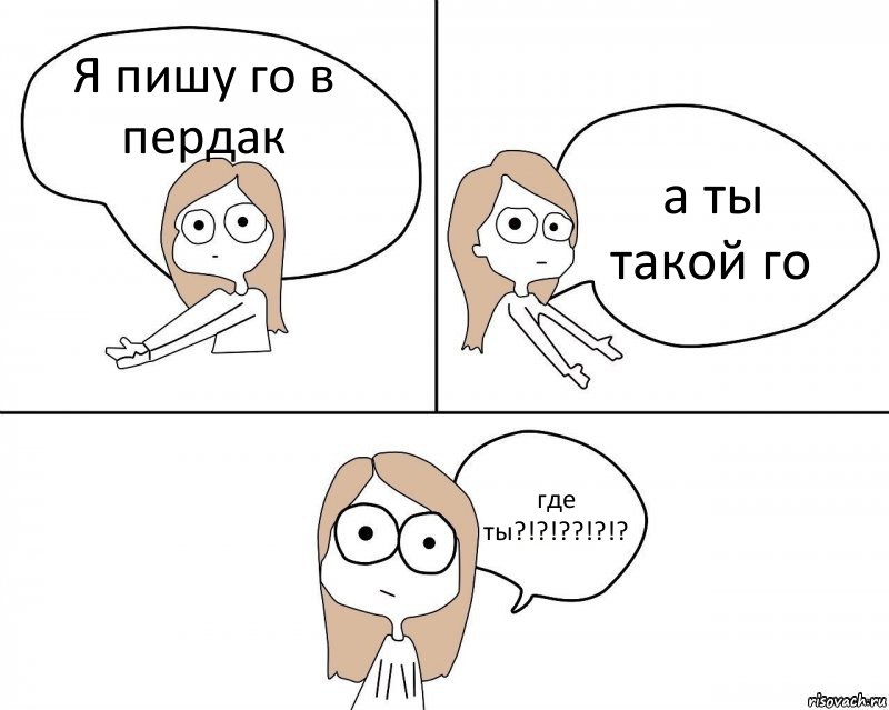 Я пишу го в пердак а ты такой го где ты?!?!??!?!?, Комикс Не надо так