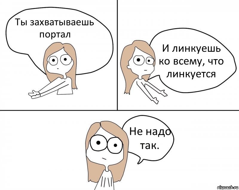 Ты захватываешь портал И линкуешь ко всему, что линкуется Не надо так., Комикс Не надо так