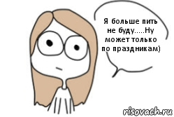 Я больше пить не буду.....Ну может только по праздникам), Комикс Не надо так (последний кадр)