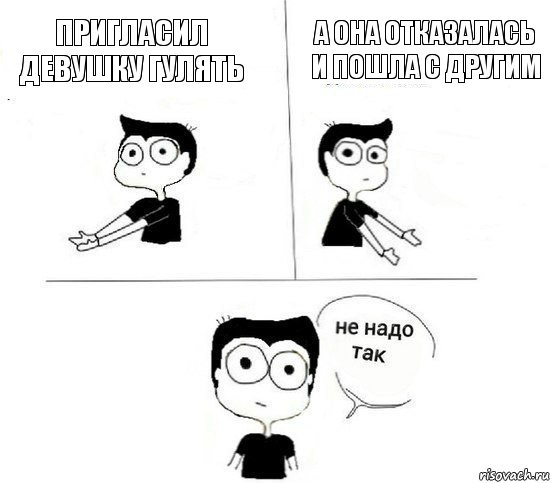 Пригласил девушку гулять А она отказалась и пошла с другим, Комикс Не надо так парень (2 зоны)