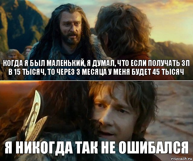 Когда я был маленький, я думал, что если получать зп в 15 тысяч, то через 3 месяца у меня будет 45 тысяч Я никогда так не ошибался, Комикс Я никогда еще так не ошибался