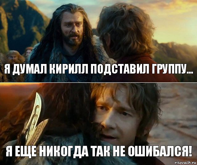 Я думал Кирилл подставил группу... Я еще никогда так не ошибался!, Комикс Я никогда еще так не ошибался