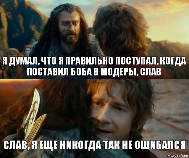 Я думал, что я правильно поступал, когда поставил Боба в модеры, Слав Слав, я еще никогда так не ошибался, Комикс Я никогда еще так не ошибался