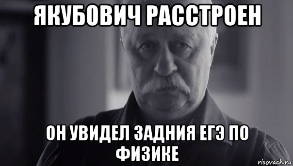 якубович расстроен он увидел задния егэ по физике, Мем Не огорчай Леонида Аркадьевича