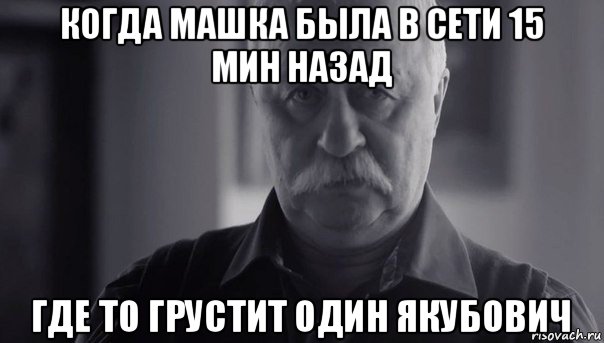 когда машка была в сети 15 мин назад где то грустит один якубович, Мем Не огорчай Леонида Аркадьевича