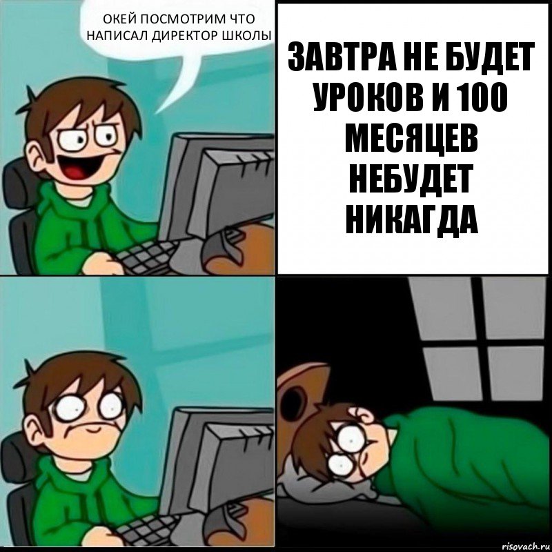 ОКЕЙ ПОСМОТРИМ ЧТО НАПИСАЛ ДИРЕКТОР ШКОЛЫ ЗАВТРА НЕ БУДЕТ УРОКОВ И 100 МЕСЯЦЕВ НЕБУДЕТ НИКАГДА, Комикс   не уснуть