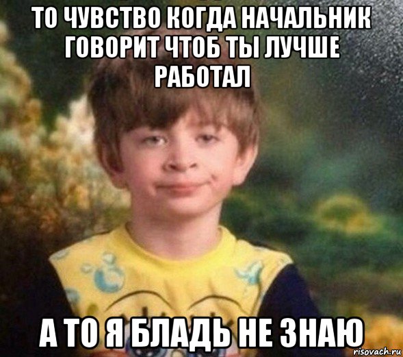 то чувство когда начальник говорит чтоб ты лучше работал а то я бладь не знаю, Мем Недовольный пацан