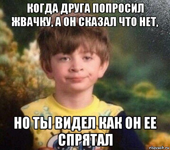 когда друга попросил жвачку, а он сказал что нет, но ты видел как он ее спрятал, Мем Недовольный пацан