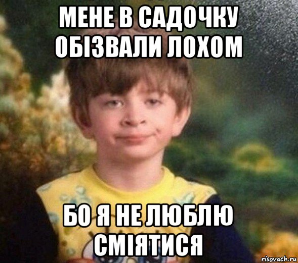 мене в садочку обізвали лохом бо я не люблю сміятися, Мем Недовольный пацан