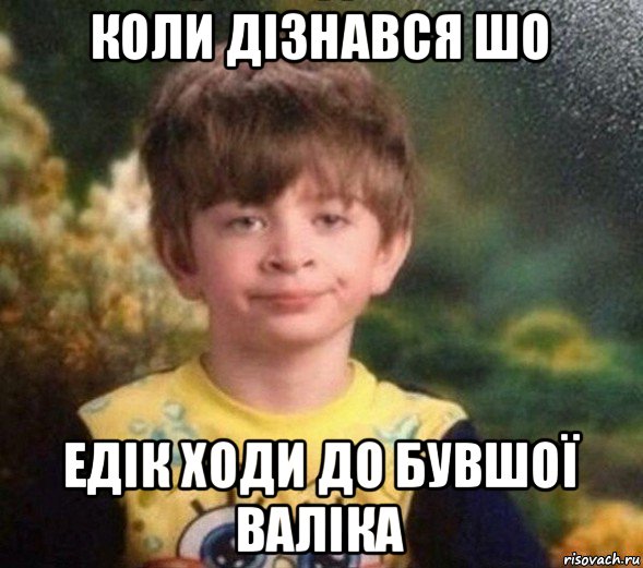 коли дізнався шо едік ходи до бувшої валіка, Мем Недовольный пацан