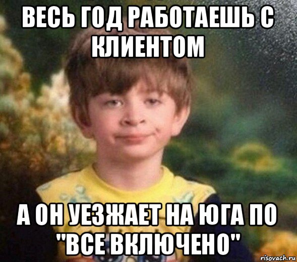 весь год работаешь с клиентом а он уезжает на юга по "все включено", Мем Недовольный пацан