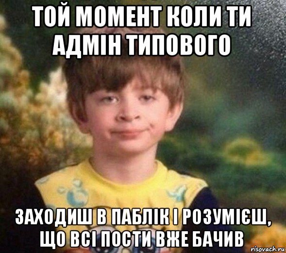 той момент коли ти адмін типового заходиш в паблік і розумієш, що всі пости вже бачив, Мем Недовольный пацан