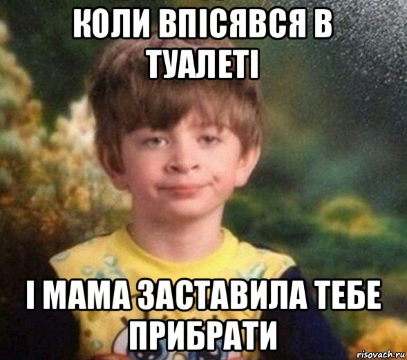 коли впісявся в туалеті і мама заставила тебе прибрати, Мем Недовольный пацан