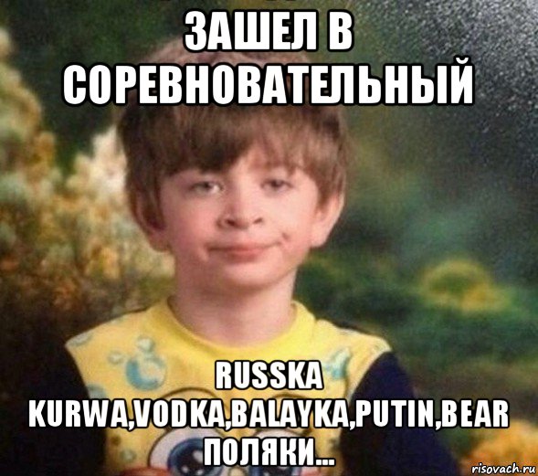 зашел в соревновательный russka kurwa,vodka,balayka,putin,bear поляки..., Мем Недовольный пацан