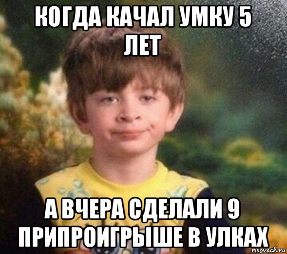 когда качал умку 5 лет а вчера сделали 9 припроигрыше в улках, Мем Недовольный пацан