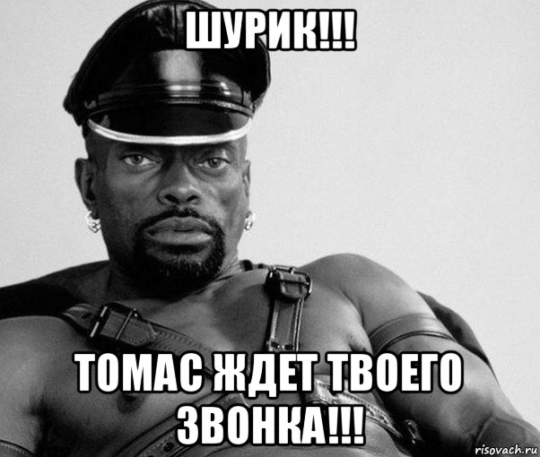 шурик!!! томас ждет твоего звонка!!!