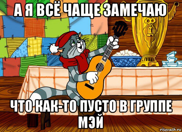 а я всё чаще замечаю что как-то пусто в группе мэй, Мем Матроскин поет