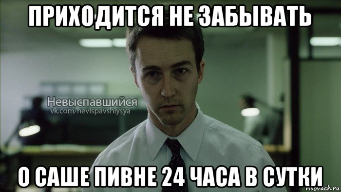 приходится не забывать о саше пивне 24 часа в сутки, Мем Невыспавшийся