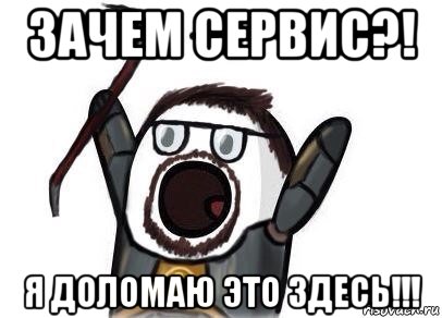 зачем сервис?! я доломаю это здесь!!!, Мем  Ничоси half life