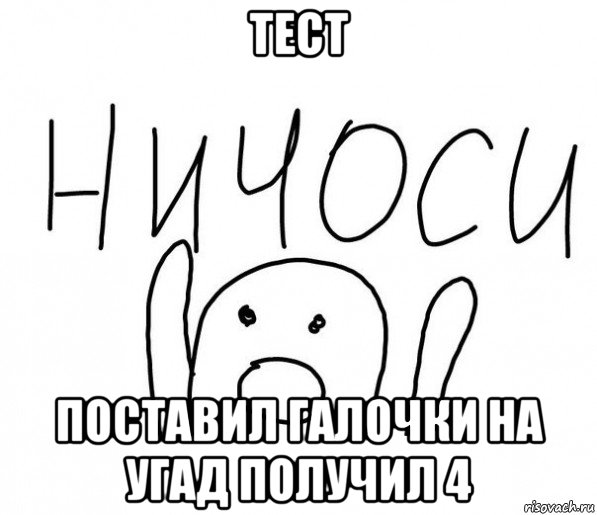 тест поставил галочки на угад получил 4, Мем  Ничоси